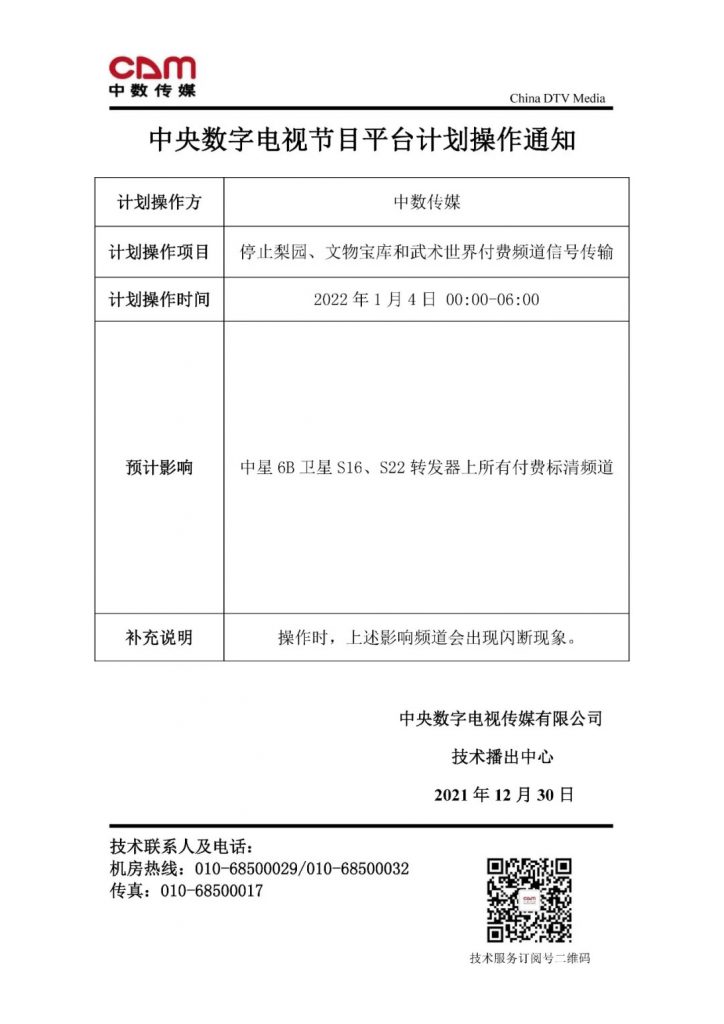 中数传媒停止梨园、文物宝库和武术世界付费频道信号传输